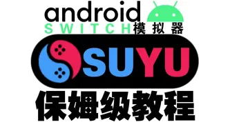 Switch模拟器SUYU 安卓最新版 安装使用教程