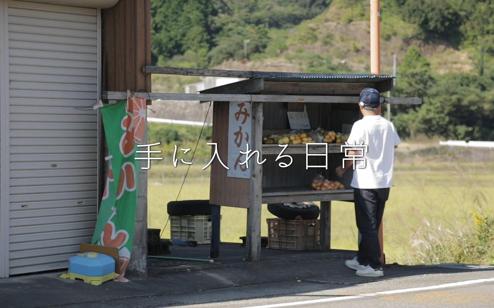 [图]日本乡村生活｜田舎暮らし｜田舎移住｜