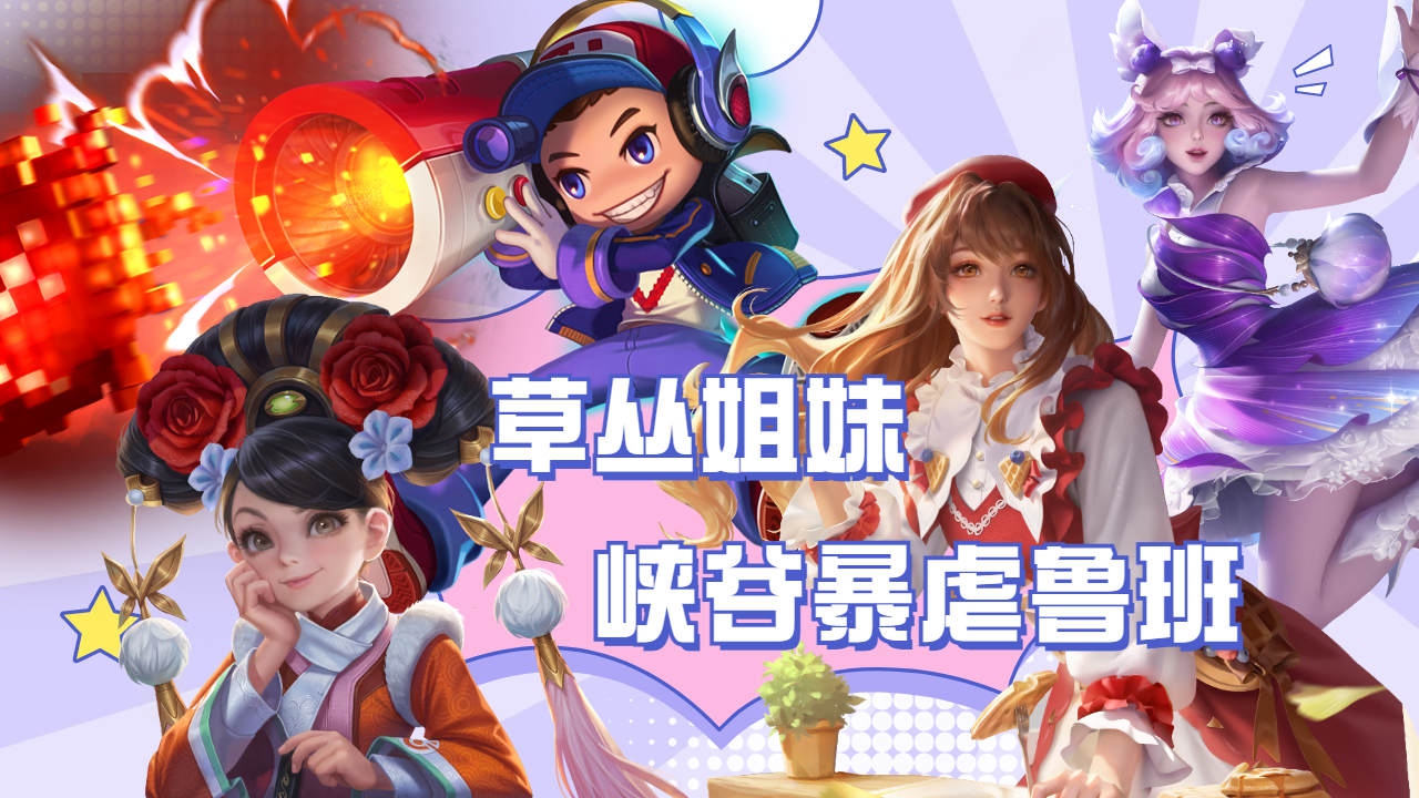 王者荣耀:草丛三姐妹在峡谷暴虐鲁班,打的鲁班很是崩溃