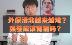 Download Video: 【保研】外保清北越来越难？强基应该背锅吗？