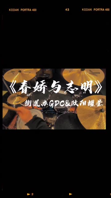 《春娇与志明》街道办gdc&欧阳耀莹!