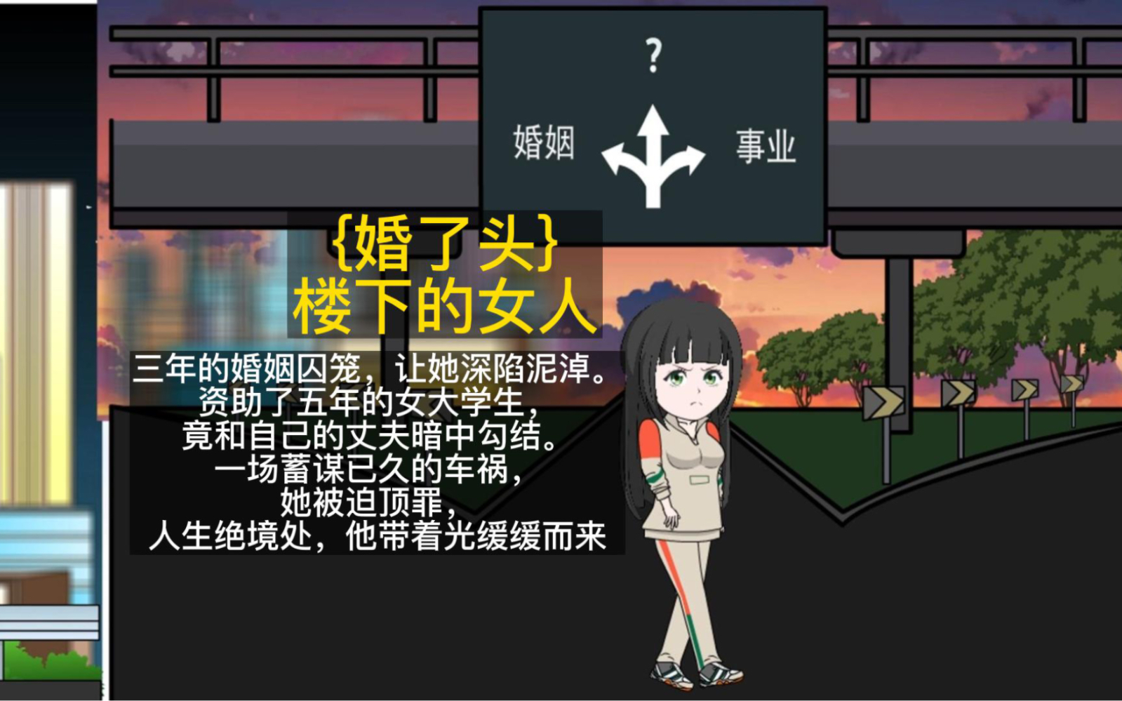 〖婚了头〗楼下的女人哔哩哔哩bilibili