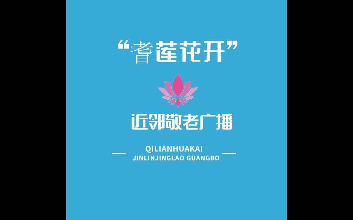 社工的日常工作——莲花村近邻敬老广播站的建立哔哩哔哩bilibili