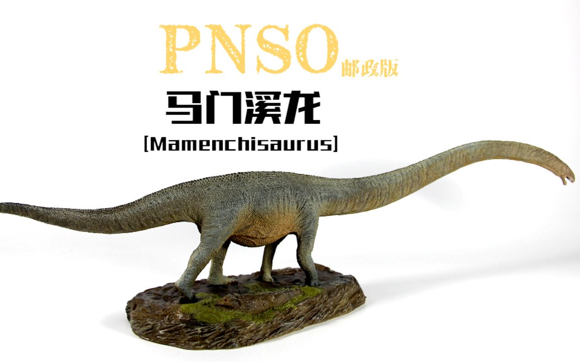 蝎子的模玩分享27: pnso邮政版马门溪龙