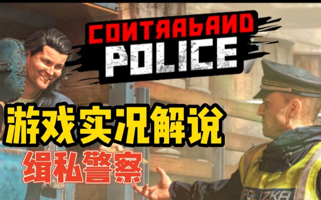 [图]【缉私警察】完结（Contraband Police）做一个合格的边境检察官 游戏实况 游戏解说