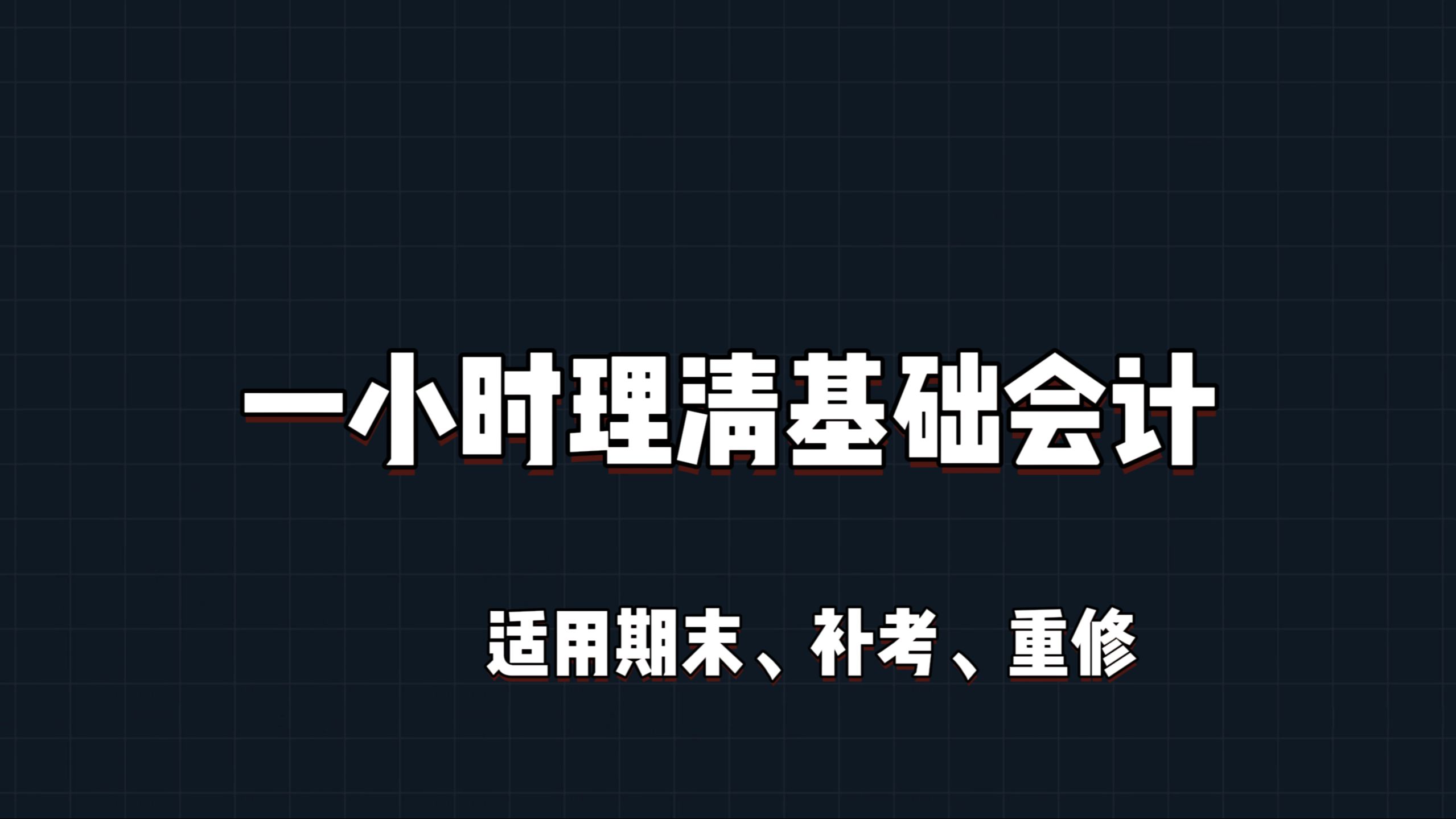 [图]一小时理清《基础会计》，快速理清知识点，打通框架，节约一半复习时间