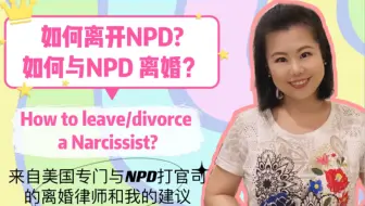 如何离开NPD? 如何与NPD 离婚？