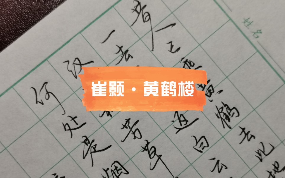 硬笔行书写崔颢《黄鹤楼》,昔人已乘黄鹤去,此地空余黄鹤楼