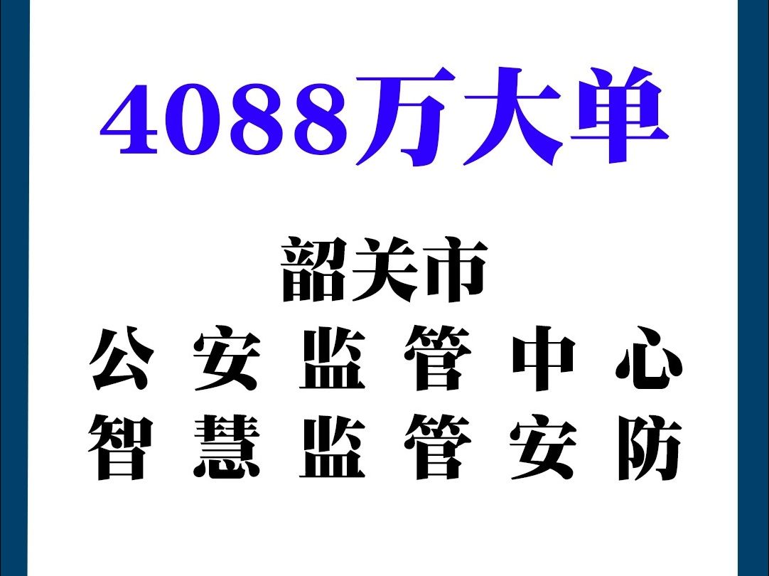 韶关市公安监管中心智慧监管安防建设项目哔哩哔哩bilibili