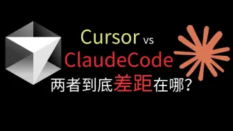对比 Cursor 和 ClaudeCode，差距到底体现在哪里？