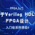 英特尔官方FPGA教程系列——基于Verilog HDL的FPGA设计和FPGA应用