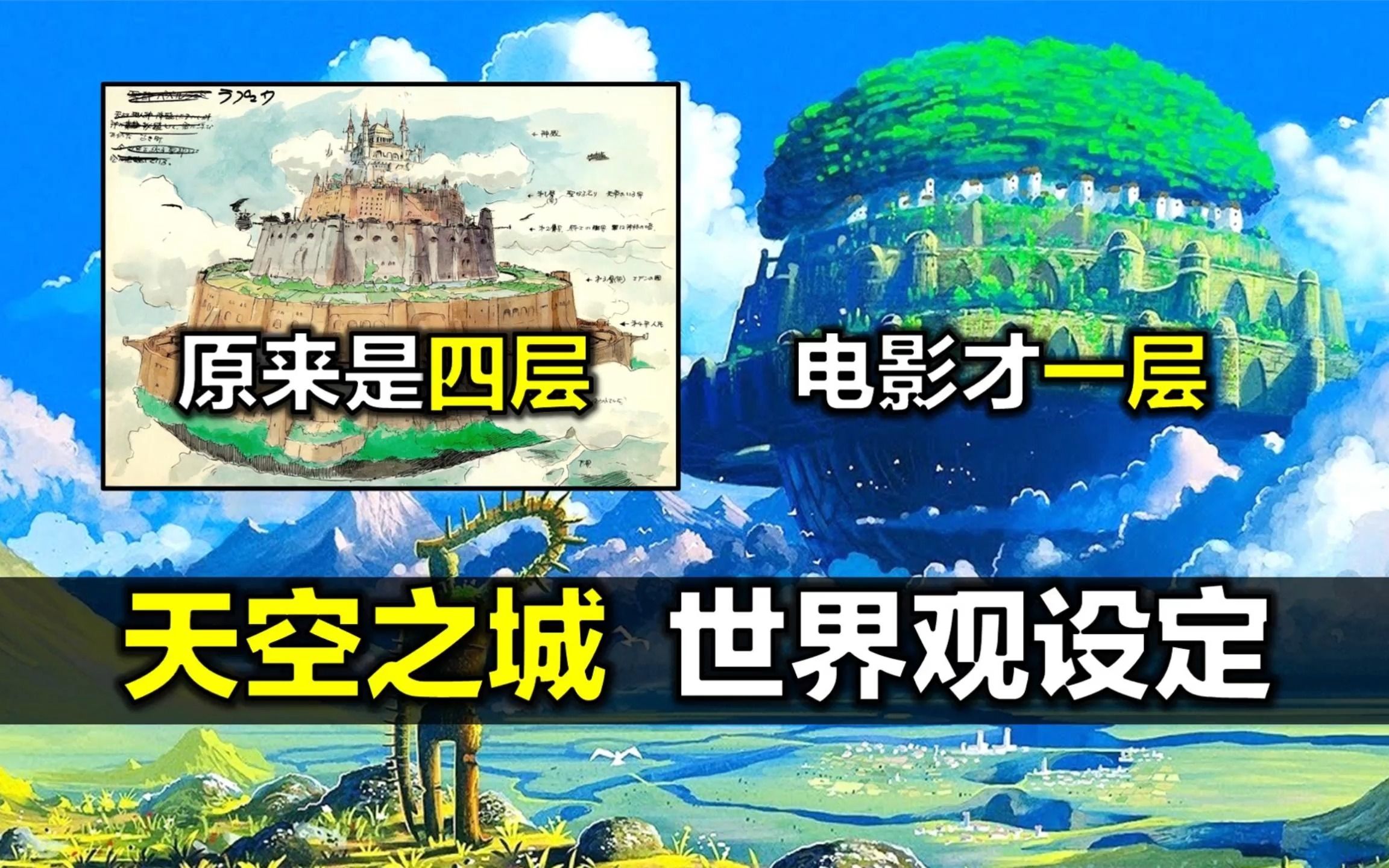 《天空之城》世界观详解:拉普达原来是什么样子?哔哩哔哩bilibili