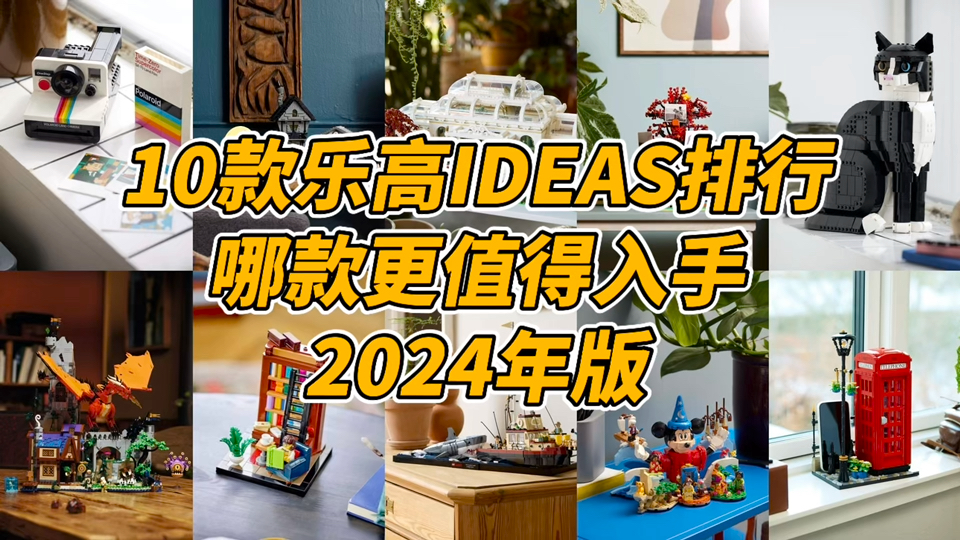 10款乐高IDEAS套装排行,哪款更值得入手?哔哩哔哩bilibili