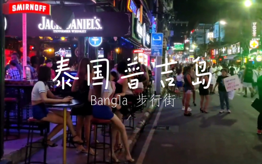 泰国普吉岛Bangla步行街,夜生活丰富,游客众多哔哩哔哩bilibili