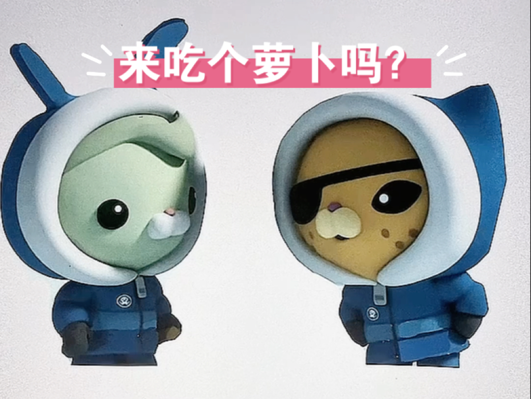 突突兔:呱唧哥哥,要来一口我的胡萝卜吗