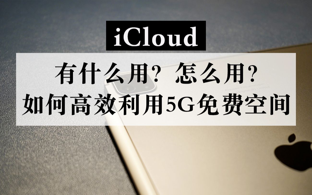 【iCloud到底是什么】如何高效利用5G免费空间?使用方法技巧介绍哔哩哔哩bilibili