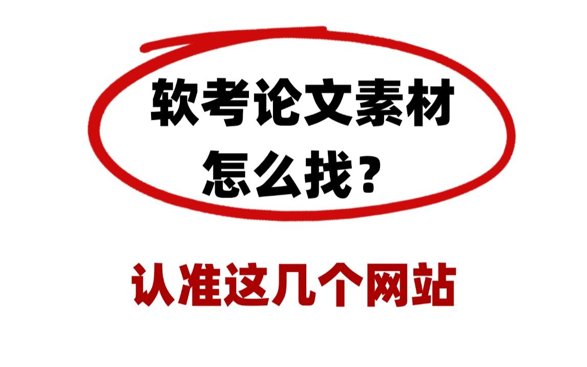 软考小白有福了!手把手教你怎么寻找适合自己的论文项目素材!认准这几个网站!写出高分论文!哔哩哔哩bilibili