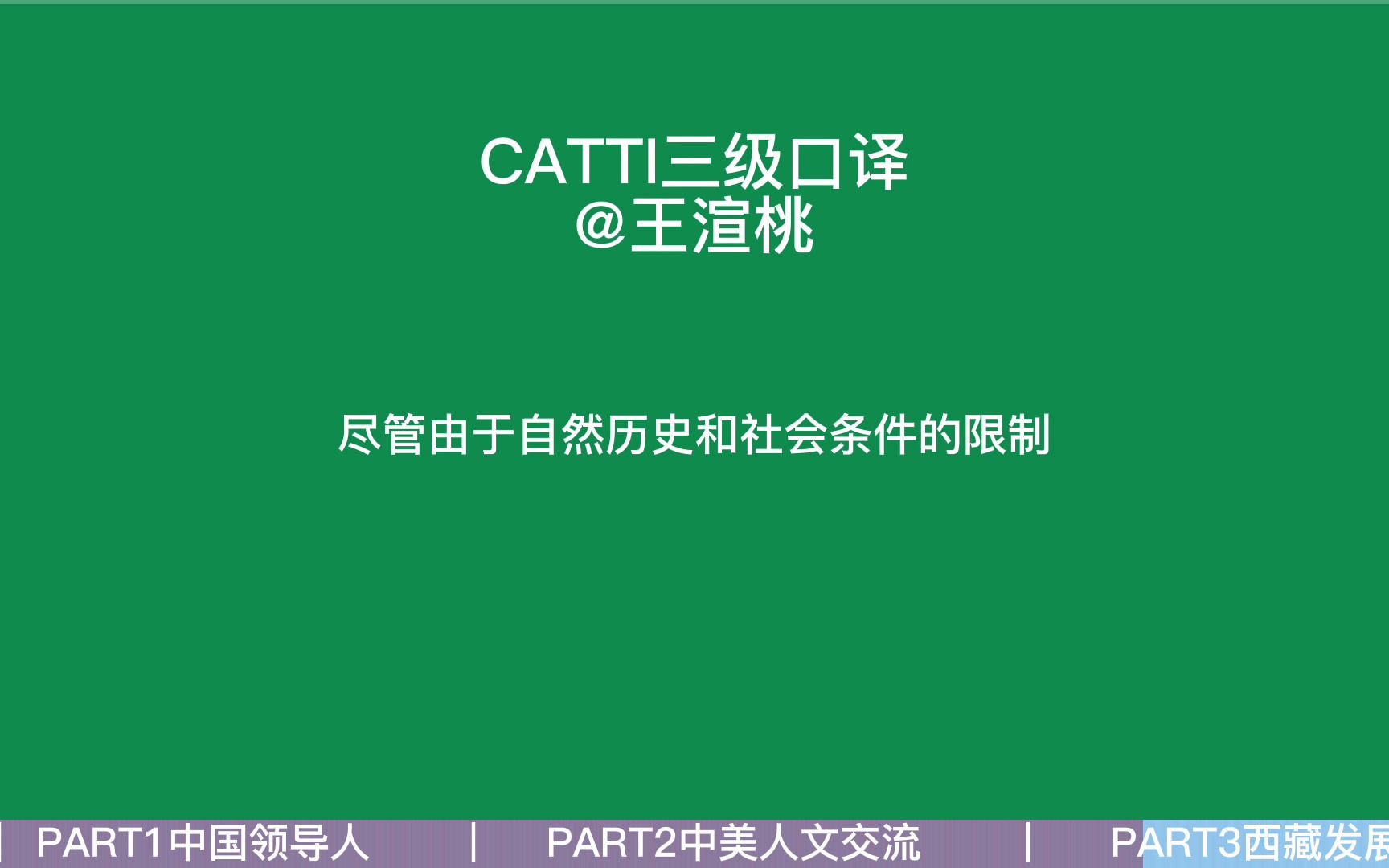 更新中 | CATTI英语三级口译实务真题合集(音频+字幕)哔哩哔哩bilibili