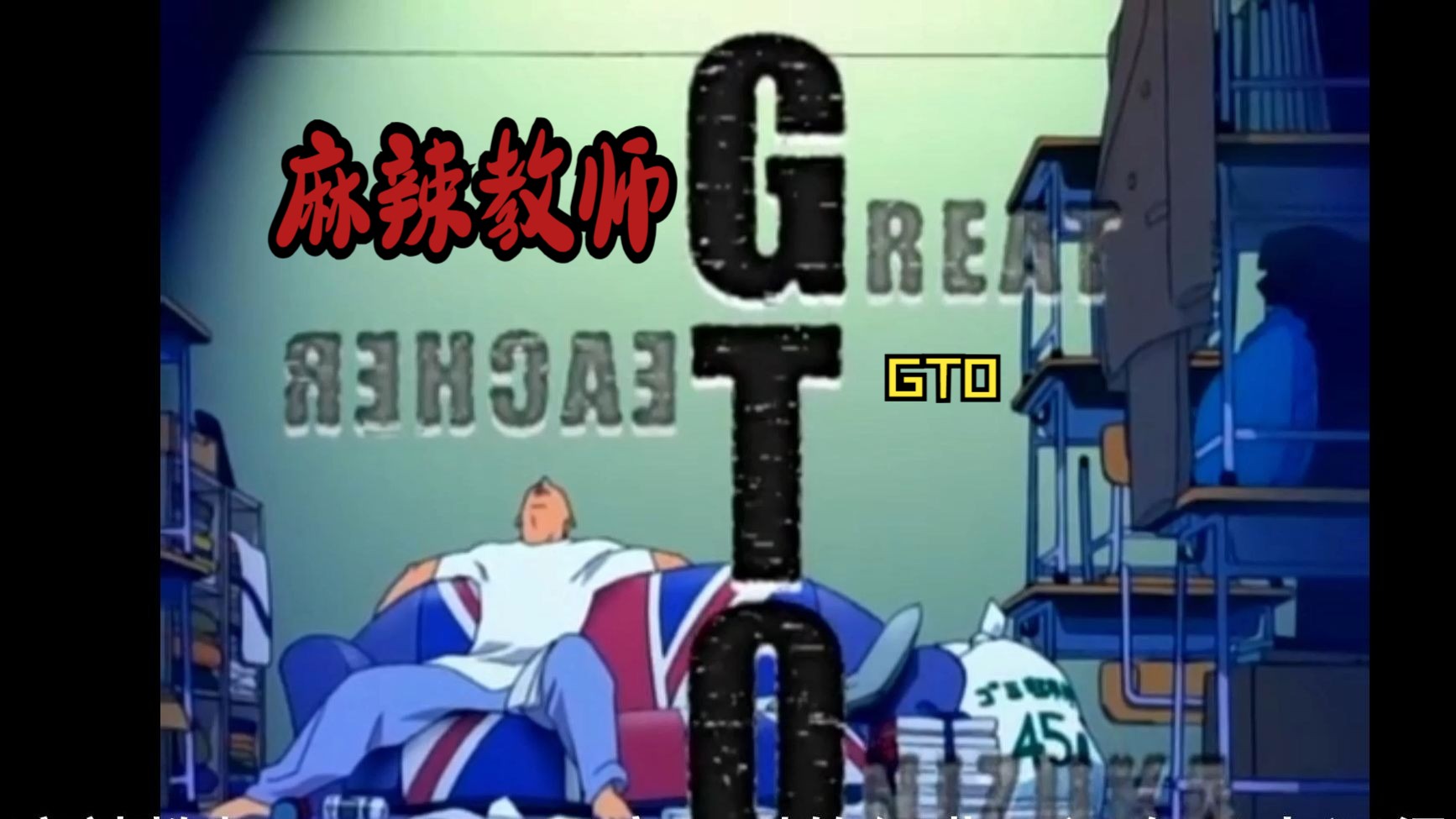 麻辣教师(gto)