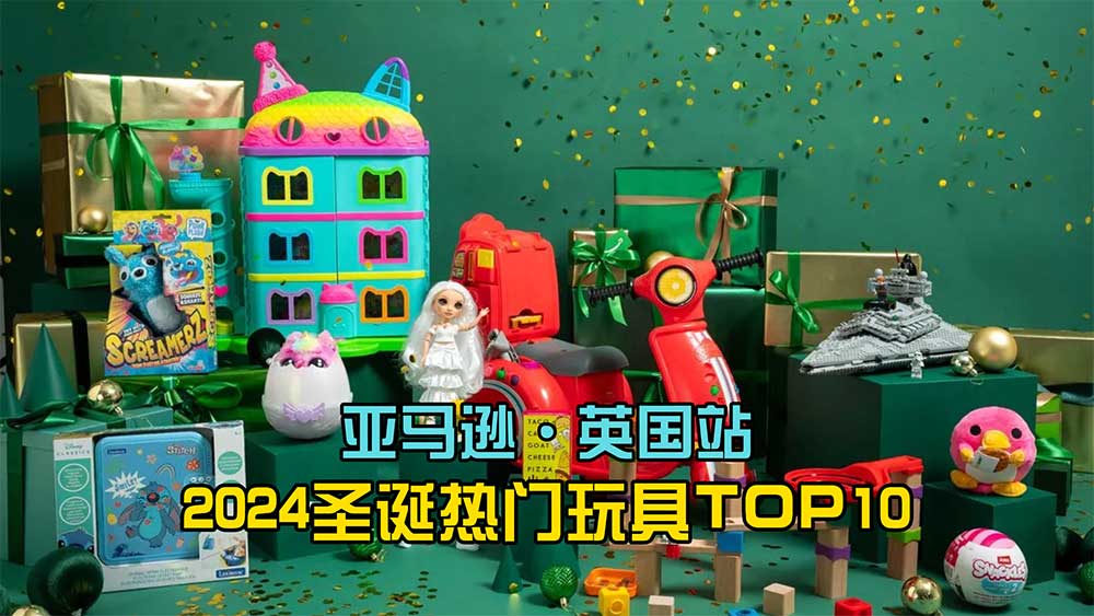 亚马逊ⷮŠ英国站 2024圣诞热门玩具TOP10哔哩哔哩bilibili