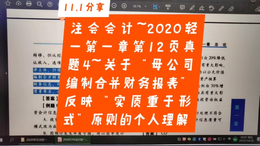 11.1注会会计~2020轻一第一章第12页真题4~关于“母公司编制合并财务报表”反映“实质重于形式”原则的个人理解哔哩哔哩bilibili