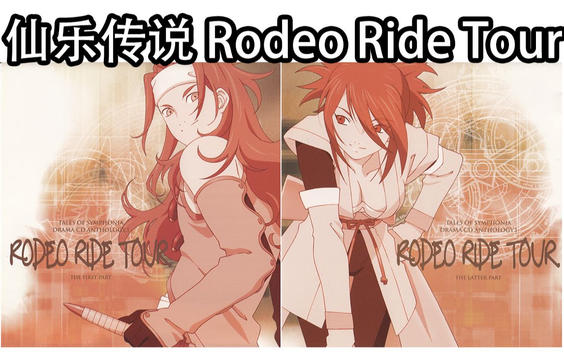 [图]【广播剧】仙乐传说 Rodeo Ride Tour