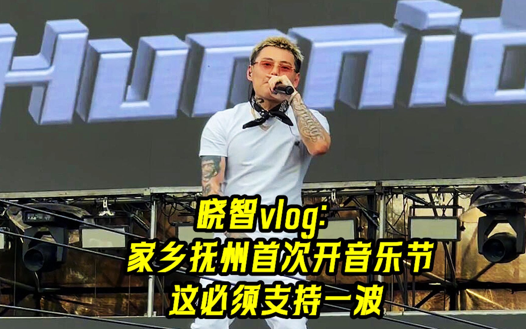 晓智vlog:家乡江西抚州首次开音乐节,这必须支持一波!