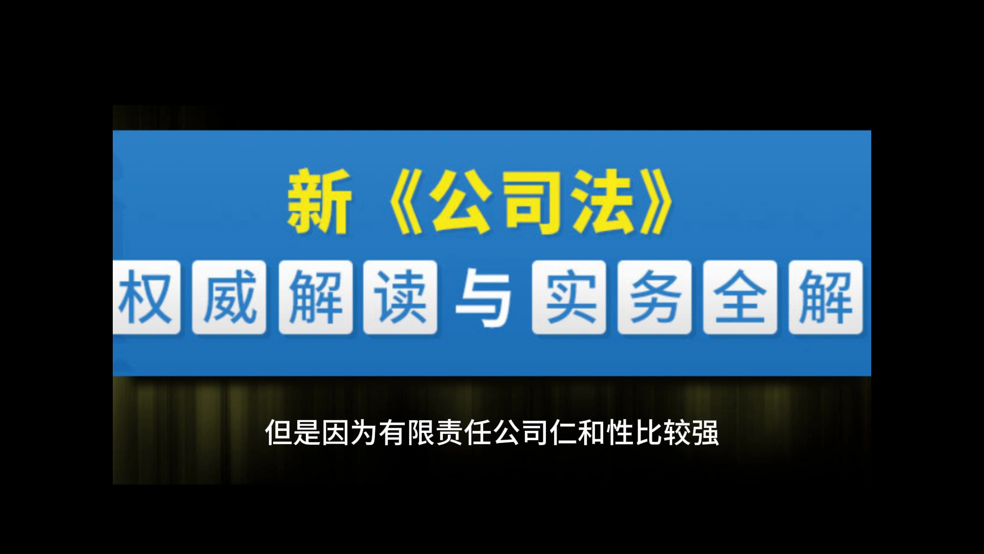 [图]30分钟熟悉新公司法重大修改