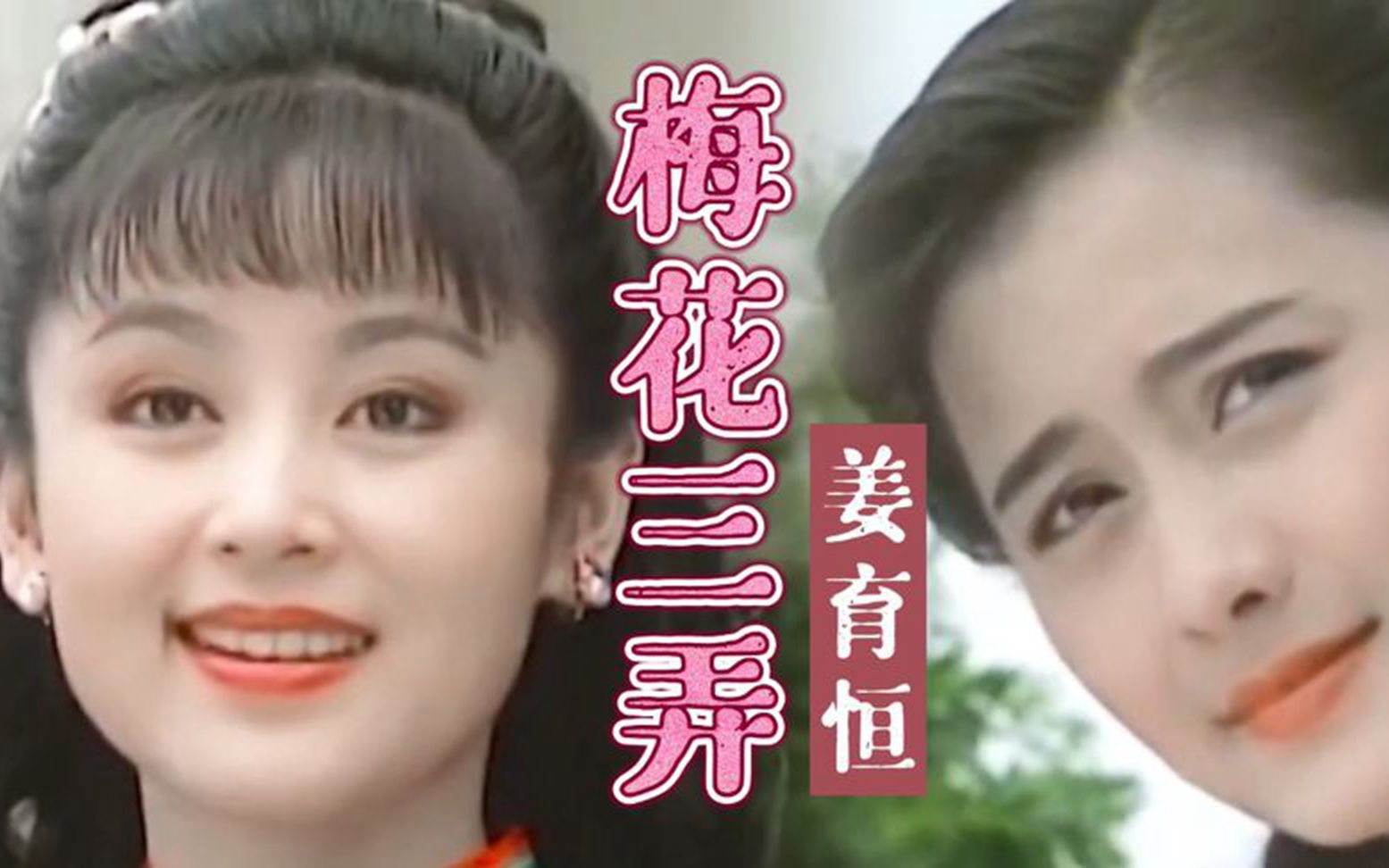 姜育恒演唱琼瑶剧《梅花三弄》凄美动听,谁才是你心中的绝色佳人