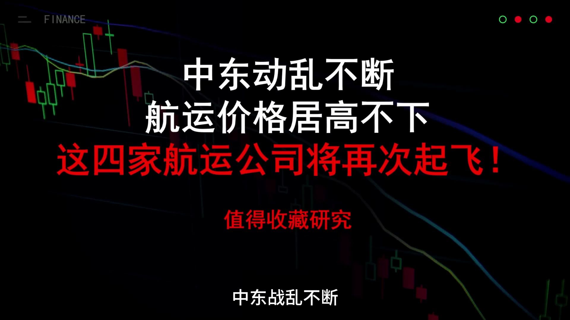 中东战乱不断,航运价格居高不下,A股这4家航运公司将再次起飞!哔哩哔哩bilibili