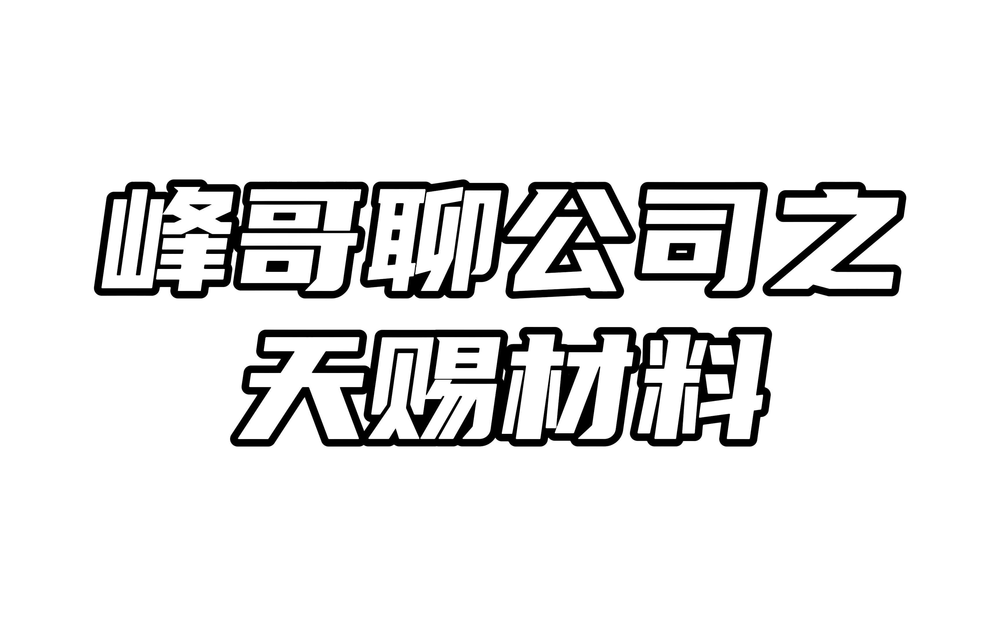 峰哥聊公司之天赐材料:扩产浪潮下,公司业绩还能坚持多久?哔哩哔哩bilibili