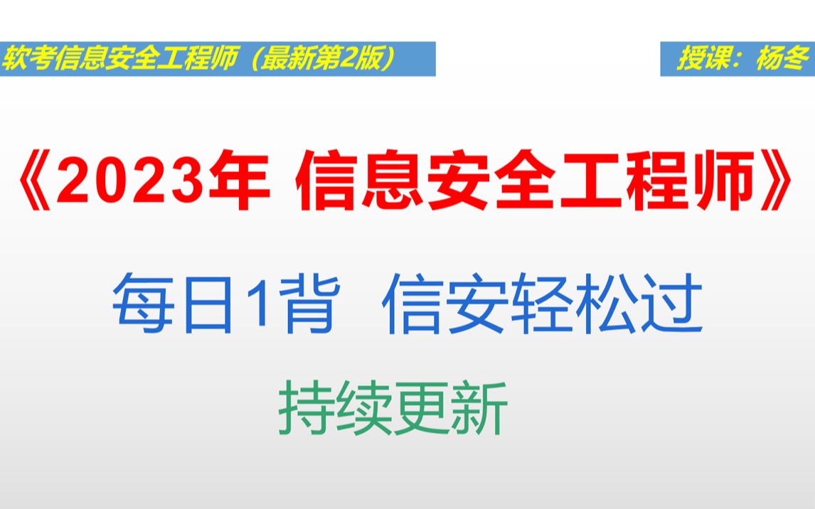 【杨冬信安】2023年软考信息安全工程师必考知识点(每日1背)哔哩哔哩bilibili