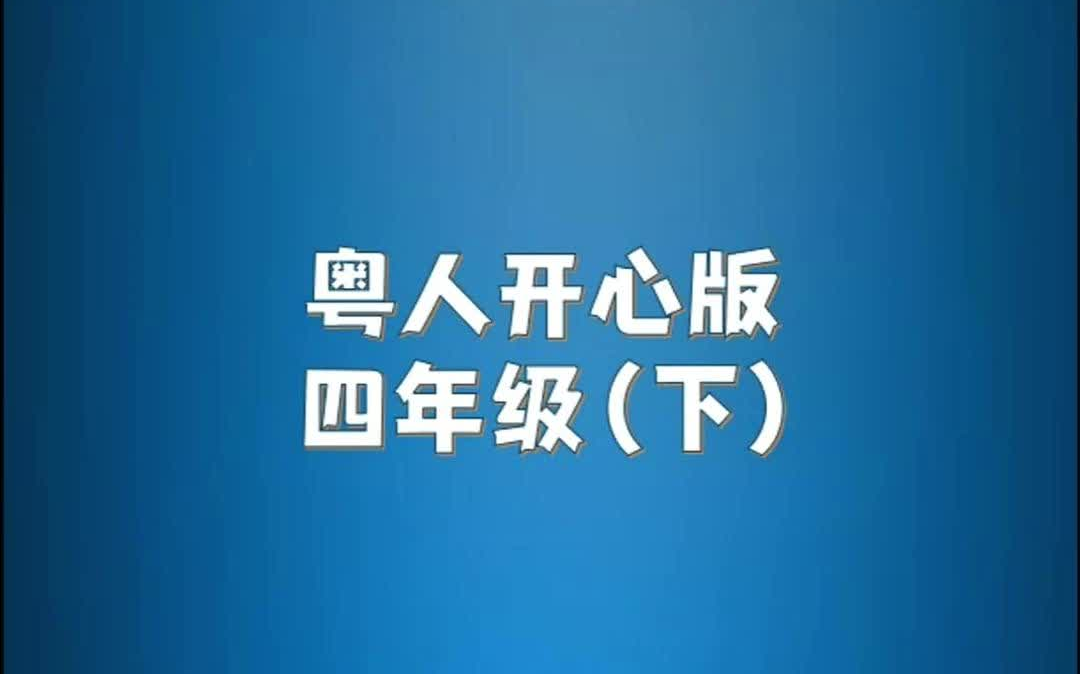 广州开心版小学英语四年级下册单词朗读听力视频哔哩哔哩bilibili