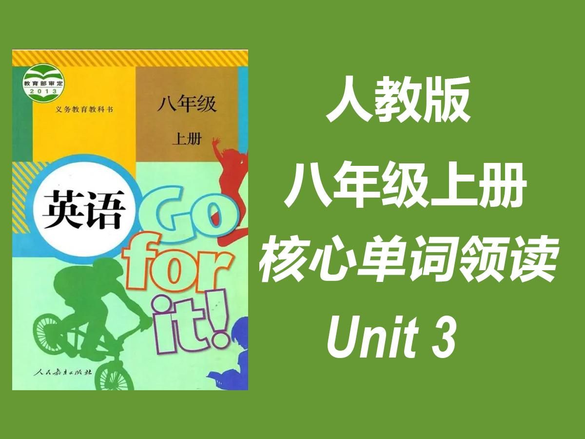 人教版 八年级上册英语 Unit 3 I'm more outgoing than my sister. 核心单词短语领读哔哩哔哩bilibili