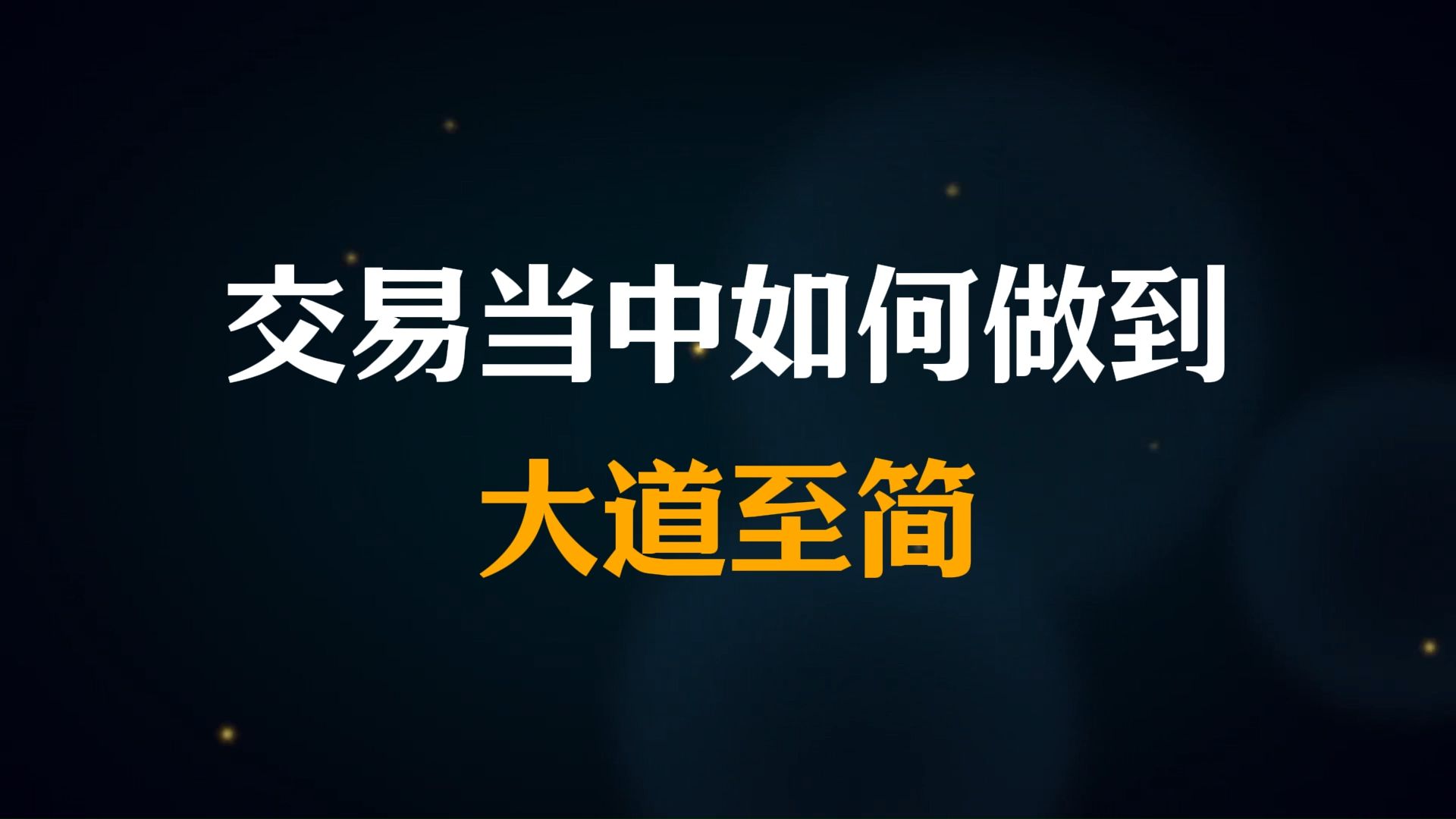 18年职业盘手:交易当中我们如何做到“大道至简“| 期货 | 股票 | 交易思维哔哩哔哩bilibili