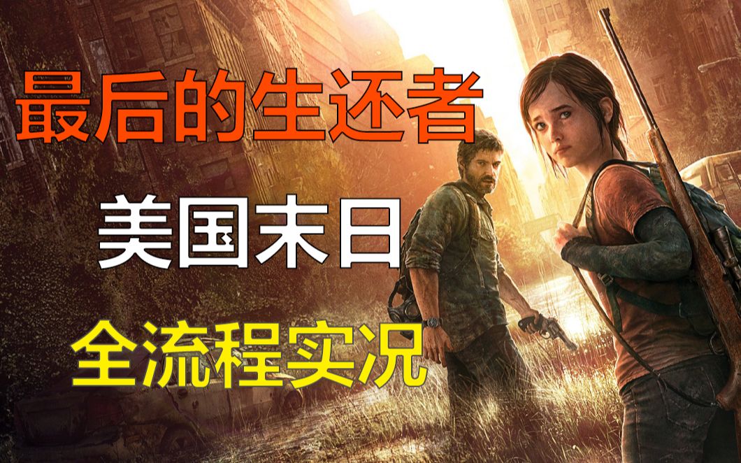 【1080p/已完结】美国末日-最后的生还者高清重制版全流程通关实况
