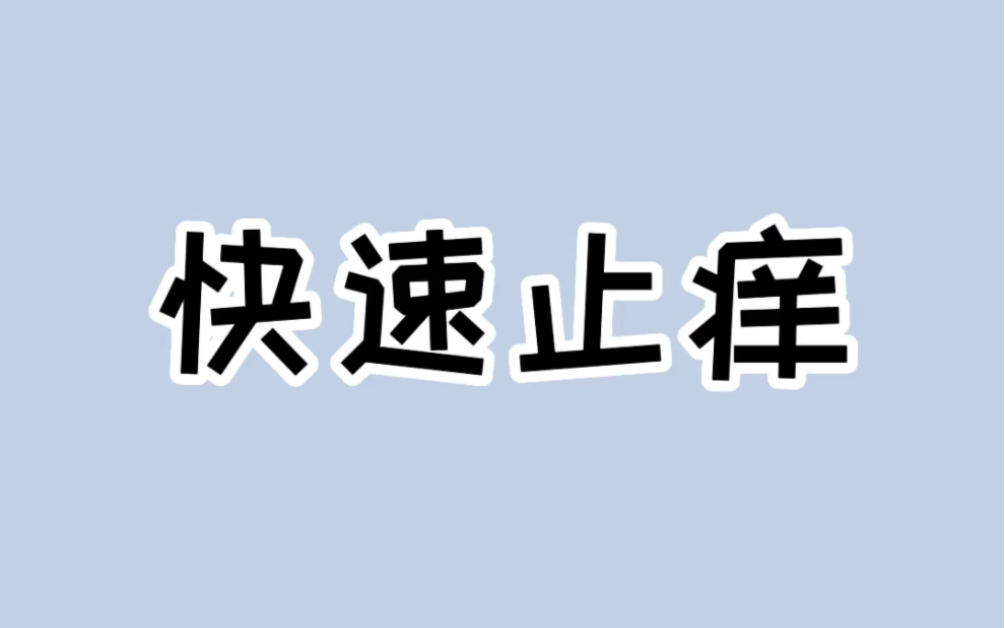 被蚊子咬了千万不乱抓挠,教你如何快速止痒! #生活小妙招 #这个夏天再也不怕蚊子了哔哩哔哩bilibili