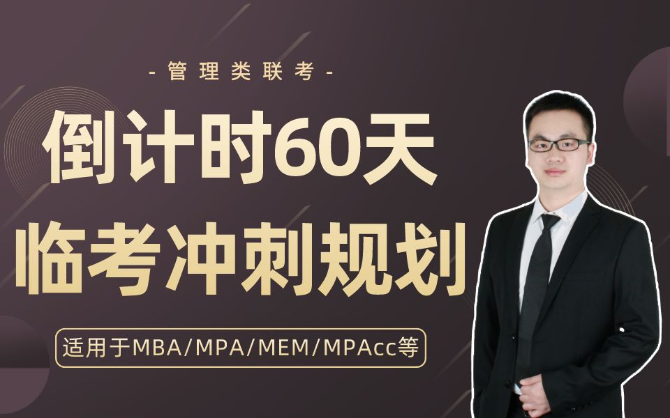 管理类联考倒计时60天冲刺规划(MBA|MPA|MEM|MPAcc等适用)哔哩哔哩bilibili