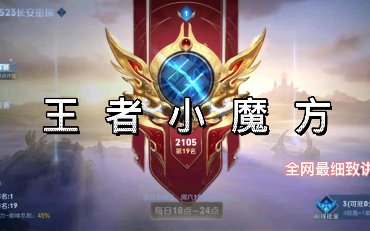 王者小魔方全网最细致讲解
