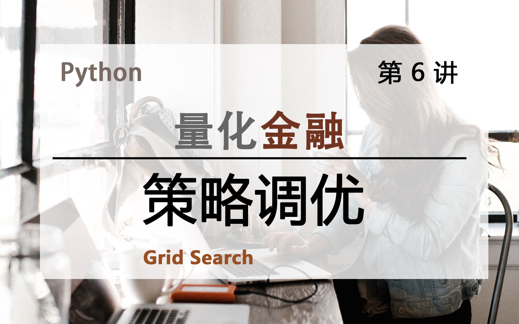 【06量化进阶】策略调优  网格搜索(Grid Search) Backtrader哔哩哔哩bilibili