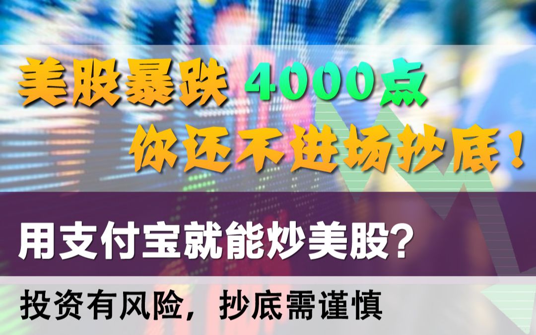 美国股市暴跌4000点,教你如何正确进场抄底!「聊金融与创业22」哔哩哔哩bilibili