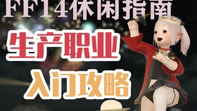 Ff14副职练级 1 级超快速升级方法 喂天使法 哔哩哔哩 つロ干杯 Bilibili