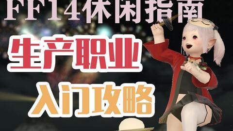 这可能是你见过的最好懂的生产入门攻略 升级方法 Ff14休闲指南 最终幻想14 Com中国游戏门户站