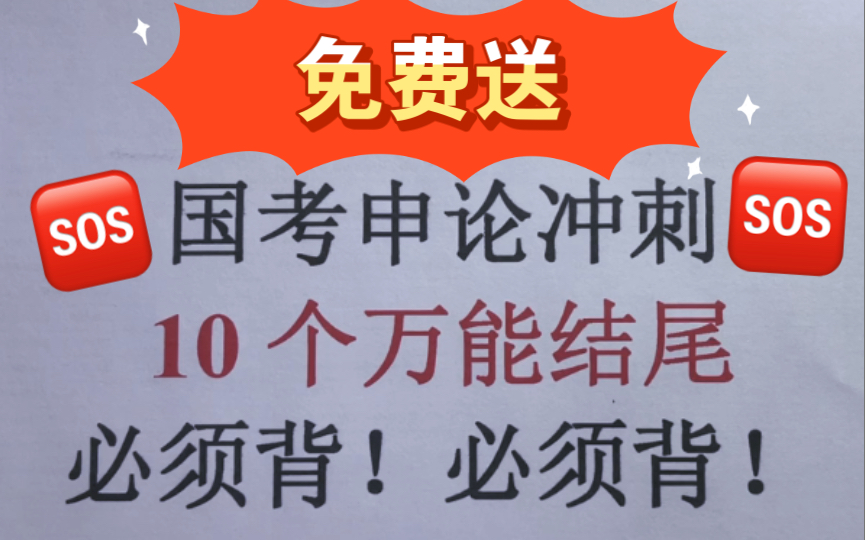 【国考申论冲刺】10个万能结尾,免费拿走直接背!哔哩哔哩bilibili