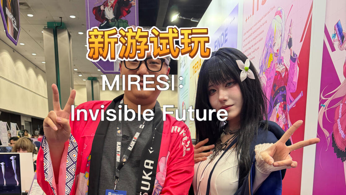 【AX2026】新游试玩：Miresi: Invisible Future_游戏试玩
