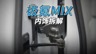 极氪MIX拆车：从0到1，没致敬没模仿，这才值得尊重！