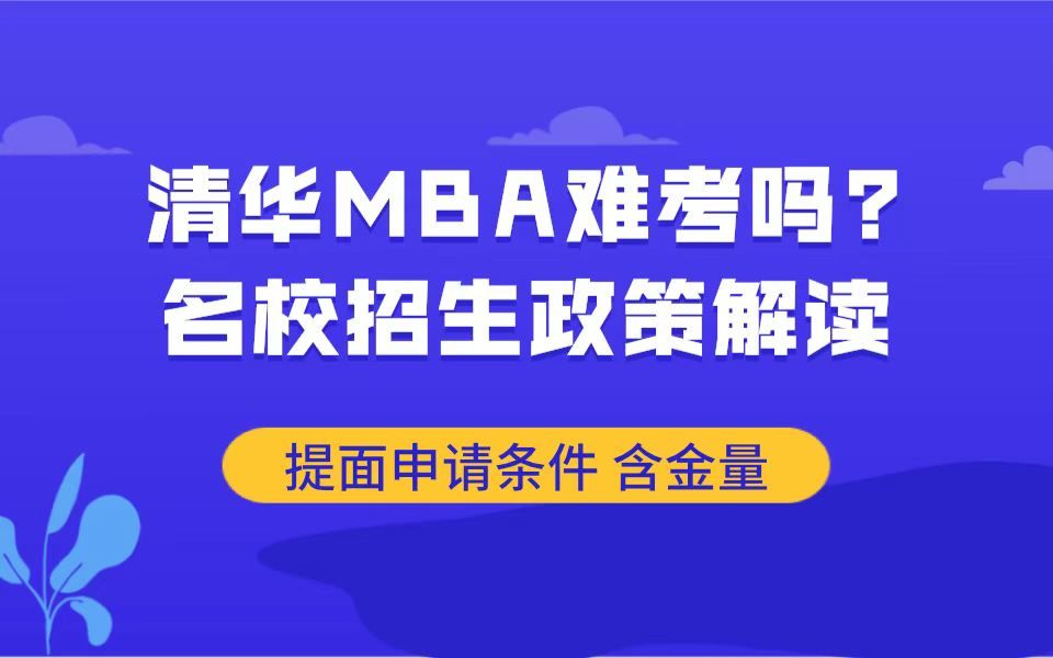 清华MBA难考吗?清华大学MBA提前面试怎么准备?提面流程和学生情况分析哔哩哔哩bilibili