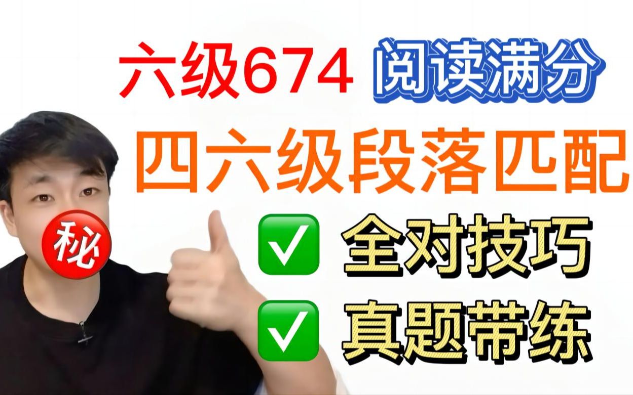 【六级674 阅读满分SectionB保姆级教程】教你10min段落匹配全... - 哔哩哔哩