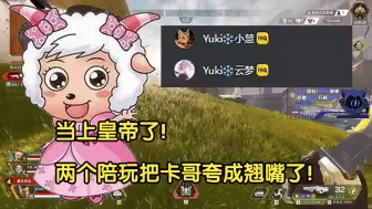 Download Video: 【卡莎】皇帝般的待遇！两个女锁住陪玩疯狂夸奖卡莎，卡哥嘴都笑歪了，都成翘嘴了！