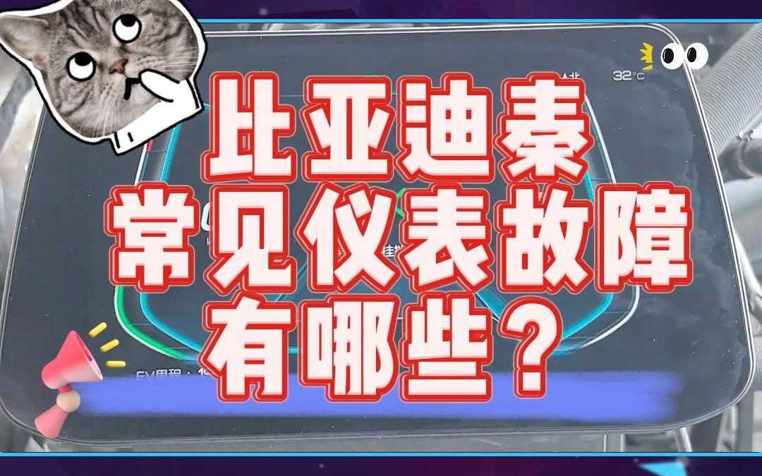 【世纪龙科技】比亚迪秦常见仪表故障有哪些?哔哩哔哩bilibili